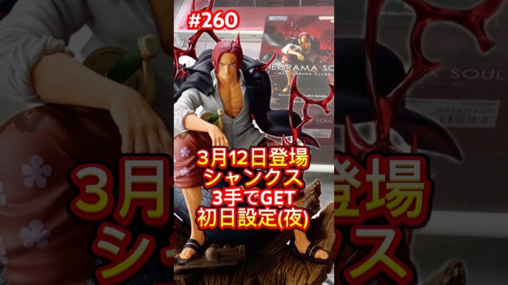 THEORAMA SOULシャンクスが300円で取れちゃう #クレーンゲーム #ufoキャッチャー #ベネクス川越 #ワンピース #onepiece