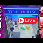 【最新筐体導入！】クレーンゲーム（TIDEHOUSE）をプレイしまくる！ #クレーンゲーム #UFOキャッチャー #確率機
