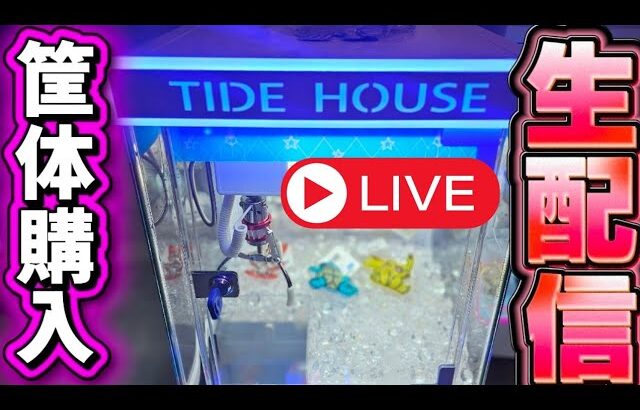 【最新筐体導入！】クレーンゲーム（TIDEHOUSE）をプレイしまくる！ #クレーンゲーム #UFOキャッチャー #確率機