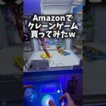 【筐体購入!!】TIDEHOUSEの三本爪クレーンゲームを買ってみたww #クレーンゲーム #確率機 #ゲームセンター