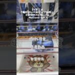 【クレーンゲーム】TVアニメ『俺だけレベルアップな件』 ESPRESTO-Excite Motions-vol.1 橋渡し お宝発見 参考動画 #クレーンゲーム #ufoキャッチャー #ゲーセン
