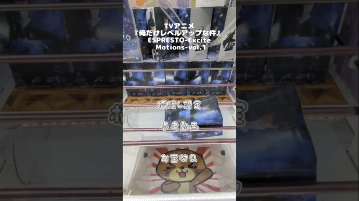【クレーンゲーム】TVアニメ『俺だけレベルアップな件』 ESPRESTO-Excite Motions-vol.1 橋渡し お宝発見 参考動画 #クレーンゲーム #ufoキャッチャー #ゲーセン