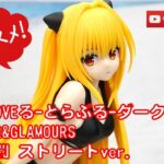 【美少女フィギュアレビュー】『To LOVEる-とらぶる-ダークネス』GLITTER&GLAMOURS金色の闇 ストリートver. プライズ★anime figures unboxing クレゲ