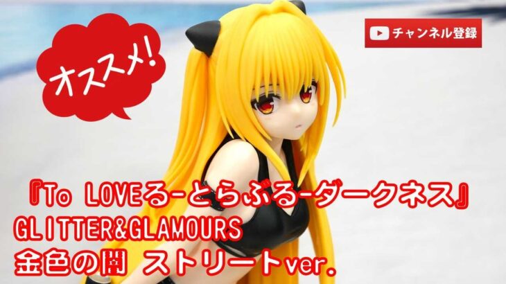 【美少女フィギュアレビュー】『To LOVEる-とらぶる-ダークネス』GLITTER&GLAMOURS金色の闇 ストリートver. プライズ★anime figures unboxing クレゲ