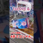 是非やってみて！！これ見たら絶対取れるToLOVEるのももちゃん攻略 #ufoキャッチャー攻略 #クレーンゲーム #プライズ獲得 #ＴｏＬＯＶＥるフィギュア