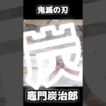 【鬼滅の刃】セガ新作クロスリンク攻略【クレーンゲーム】鬼滅 竈門炭治郎 クレゲ UFOキャッチャー 獲得 攻略 動画 万代 仙台泉