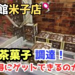 【クレーンゲーム】お茶菓子調達！　#クレーンゲーム　#UFOキャッチャー　#回遊館米子店　#クレゲ初心者　#橋渡し　#お菓子
