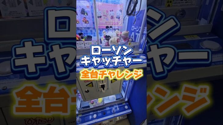 【ガチ検証】ローソンキャッチャー全台チャレンジで何個景品取れる？ #クレーンゲーム #UFOキャッチャー #ゲームセンター