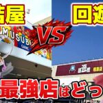 【メルカリで買うのは待て！】奈良の聖地で最新フィギュアをお得に乱獲できるのかガチ検証【結屋大和郡山】【回遊館橿原】#クレーンゲーム #UFOキャッチャー #魔虚 #猫猫 #パンティアンドストッキング