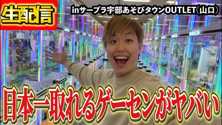 新しくできた日本一取りやすいゲーセンに潜入調査します！【クレーンゲーム・UFOキャッチャー】