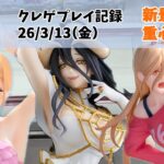 【クレーンゲーム】  新景品 重心情報あり 最強プライズ登場 クレゲ記録（UFOキャッチャー） 橋渡し 【回遊館】【26年3月13日】