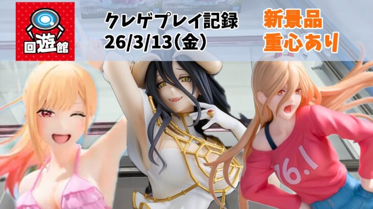【クレーンゲーム】  新景品 重心情報あり 最強プライズ登場 クレゲ記録（UFOキャッチャー） 橋渡し 【回遊館】【26年3月13日】