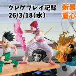 【新景品 初日設定】【回遊館】【クレーンゲーム】  鬼滅の刃 ハンターハンター 学マス クレゲ記録（UFOキャッチャー） 橋渡し【26年3月18日】