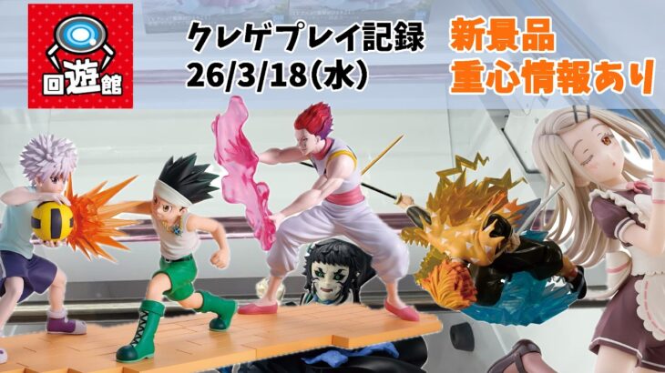 【新景品 初日設定】【回遊館】【クレーンゲーム】  鬼滅の刃 ハンターハンター 学マス クレゲ記録（UFOキャッチャー） 橋渡し【26年3月18日】