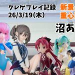 【新景品 初日設定】【回遊館】【クレーンゲーム】  人は同じ過ちを繰り返す。 クレゲ記録（UFOキャッチャー） 橋渡し【26年3月19日】