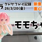 【新景品 初日設定】【アミパラ】【クレーンゲーム】  モモちゃん クレゲ記録（UFOキャッチャー） 橋渡し【26年3月20日】