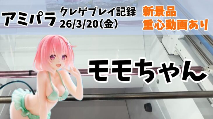 【新景品 初日設定】【アミパラ】【クレーンゲーム】  モモちゃん クレゲ記録（UFOキャッチャー） 橋渡し【26年3月20日】