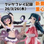 【新景品 初日設定】【回遊館】【クレーンゲーム】  まどマギ、猫猫、イレイナ。 クレゲ記録（UFOキャッチャー） 橋渡し【26年3月26日】