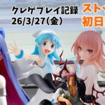 【新景品 初日設定】【回遊館】【クレーンゲーム】 侵略するゲソ クレゲ記録（UFOキャッチャー） 橋渡し【26年3月27日】