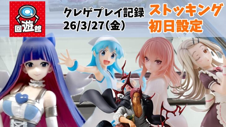 【新景品 初日設定】【回遊館】【クレーンゲーム】 侵略するゲソ クレゲ記録（UFOキャッチャー） 橋渡し【26年3月27日】