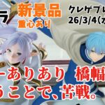 【クレーンゲーム】  新景品の葬送のフリーレン 橋幅狭いっすわ クレゲ記録（UFOキャッチャー） 橋渡し【アミパラ】【26年3月4日】