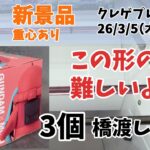 【クレーンゲーム】  新景品 シャアザクぐるみ 初音ミクちゃん クレゲ記録（UFOキャッチャー） 橋渡し 末広【回遊館】【26年3月5日】