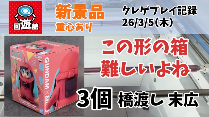 【クレーンゲーム】  新景品 シャアザクぐるみ 初音ミクちゃん クレゲ記録（UFOキャッチャー） 橋渡し 末広【回遊館】【26年3月5日】