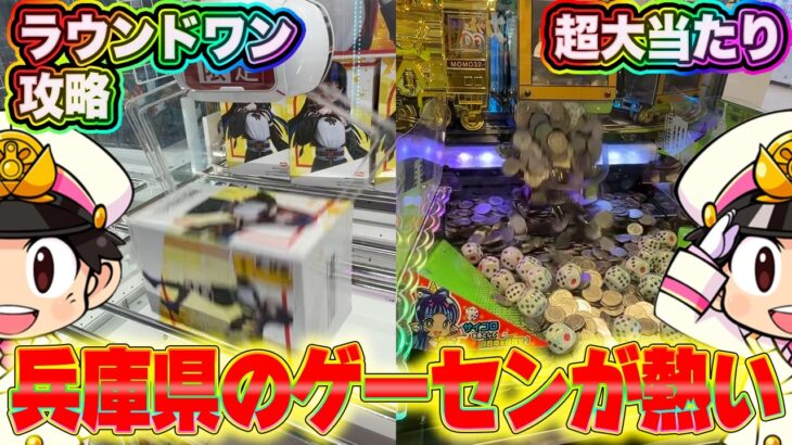 兵庫県のゲーセンが取れやすすぎる件 【クレーンゲーム】【UFOキャッチャー】【桃鉄メダル】