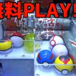 買取の待ち時間なら無料でできるポケカクレーンゲームやってみた【クレーンゲーム／UFOキャッチャー】