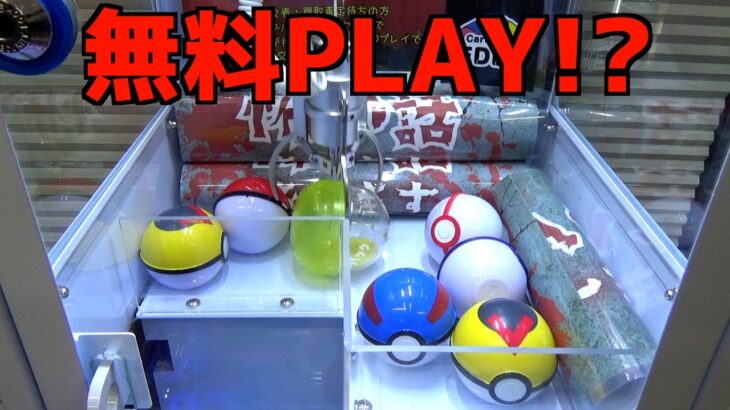 買取の待ち時間なら無料でできるポケカクレーンゲームやってみた【クレーンゲーム／UFOキャッチャー】