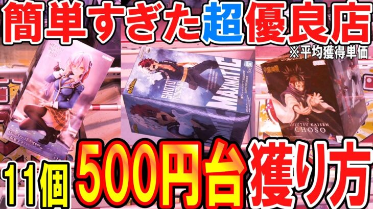 【クレーンゲーム】原点回帰で優良店に行ったら簡単すぎた件！クレナのクセを見抜いてフィギュア橋渡しの散財を減らそう！今までの攻略要素＆独自の取り方を見つけ最新プライズを獲得しよう！【UFOキャッチャー】