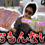 シール帳、おもんない説　【クレーンゲーム】【UFOキャッチャー】【ゲームセンター】