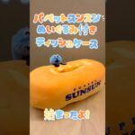 #パペットスンスン#UFOキャッチャー#ぬいぐるみ付きティッシュケース