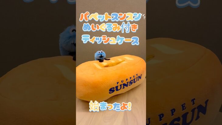 #パペットスンスン#UFOキャッチャー#ぬいぐるみ付きティッシュケース