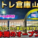 【衝撃映像】日本一景品が取れる『トレトレ倉庫 山鹿店』の前代未聞のオープン設定がやばすぎた！！【クレーンゲーム】【UFOキャッチャー】