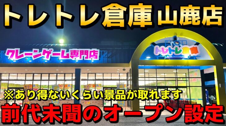 【衝撃映像】日本一景品が取れる『トレトレ倉庫 山鹿店』の前代未聞のオープン設定がやばすぎた！！【クレーンゲーム】【UFOキャッチャー】