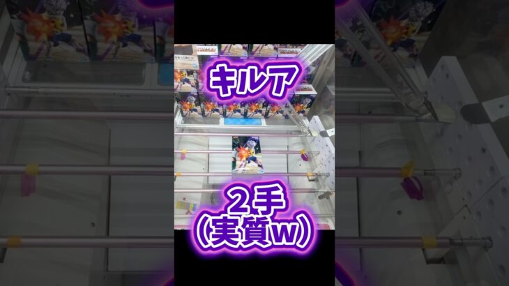 キルアかっこかわいいよね💕# #クレーンゲーム #UFOキャッチャー #clawmachine #裏技 #ハンターハンター
