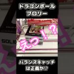 【クレゲ 攻略】ドラゴンボール 出陣ブロリー‼️久しぶりの〇〇展開⁉️全編動画公開中！ #UFOキャッチャー #クレゲ #ドラゴンボール #最新プライズ #クレーンゲーム #dragonball