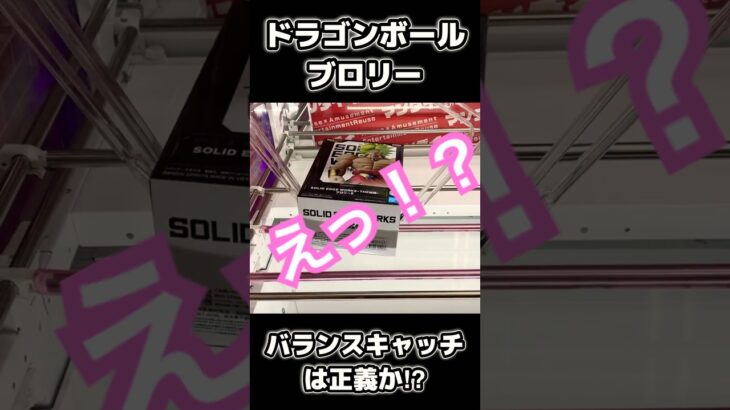 【クレゲ 攻略】ドラゴンボール 出陣ブロリー‼️久しぶりの〇〇展開⁉️全編動画公開中！ #UFOキャッチャー #クレゲ #ドラゴンボール #最新プライズ #クレーンゲーム #dragonball