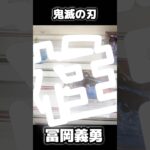 【鬼滅の刃】セガ新作 フィギュア！クロスリンクの冨岡義勇を狙ったら…！？【クレーンゲーム】UFOキャッチャー 万代 クレゲ 攻略 獲得 動画 short プライズ figure anime damon