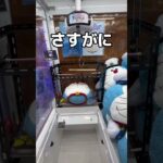 裏技でドラえもん取ってみた#UFOキャッチャー #クレーンゲーム  #ゲームセンター #攻略 #shorts  #youtubeshorts