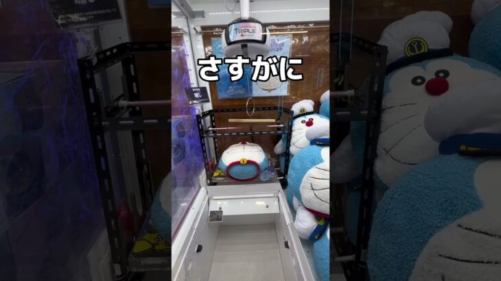 裏技でドラえもん取ってみた#UFOキャッチャー #クレーンゲーム  #ゲームセンター #攻略 #shorts  #youtubeshorts