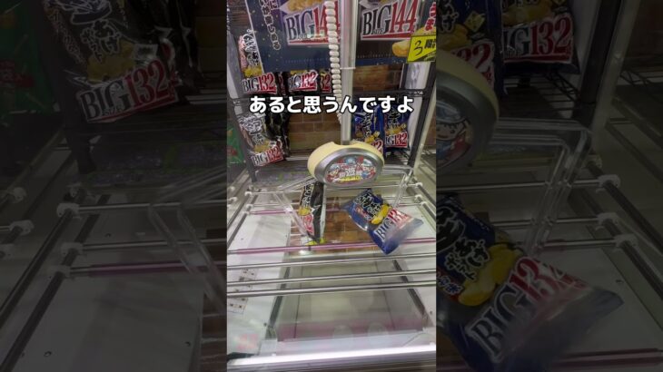 堅揚げポテト裏技で取ってみた#UFOキャッチャー #クレーンゲーム  #ゲームセンター #攻略 #shorts  #youtubeshorts