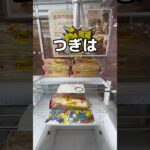 卵焼きパン取ってみた🍞🥚#UFOキャッチャー #クレーンゲーム  #ゲームセンター #攻略 #shorts  #youtubeshorts