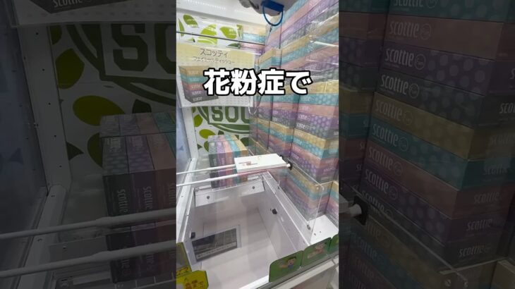 ゲームセンターで花粉症対策してみた#UFOキャッチャー #クレーンゲーム  #ゲームセンター #攻略 #shorts  #youtubeshorts