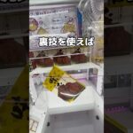ラウンドワンの裏技攻略🎳#UFOキャッチャー #クレーンゲーム  #ゲームセンター #攻略 #shorts  #youtubeshorts