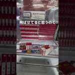 高級なチョコレートを乱獲してみた#UFOキャッチャー #クレーンゲーム  #ゲームセンター #攻略 #shorts  #youtubeshorts