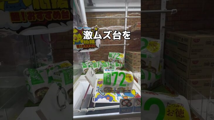 激ムズ設定攻略してみた#UFOキャッチャー #クレーンゲーム  #ゲームセンター #攻略 #shorts  #youtubeshorts