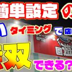【衝撃】超簡単設定なタイミングで店に入った結果！無双できた！(クレーンゲーム.UFOキャッチャー.ユーフォ―キャッチャー.フィギュア.ゲーセン.コツ.攻略.)回遊館 岐阜店