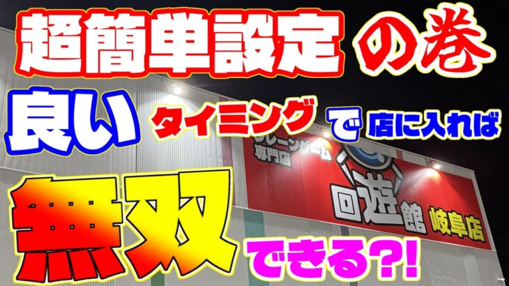 【衝撃】超簡単設定なタイミングで店に入った結果！無双できた！(クレーンゲーム.UFOキャッチャー.ユーフォ―キャッチャー.フィギュア.ゲーセン.コツ.攻略.)回遊館 岐阜店